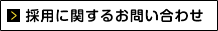 採用に関するお問い合わせ
