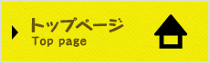 トップページ