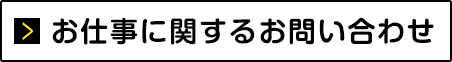 お仕事に関するお問い合わせ