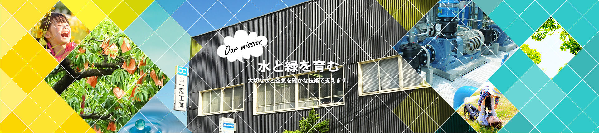 大切な水と空気を確かな技術で支えます