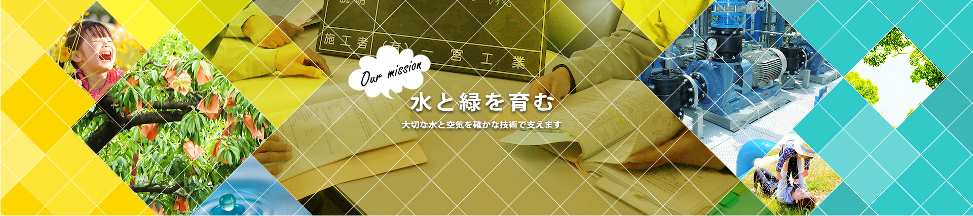 大切な水と空気を確かな技術で支えます