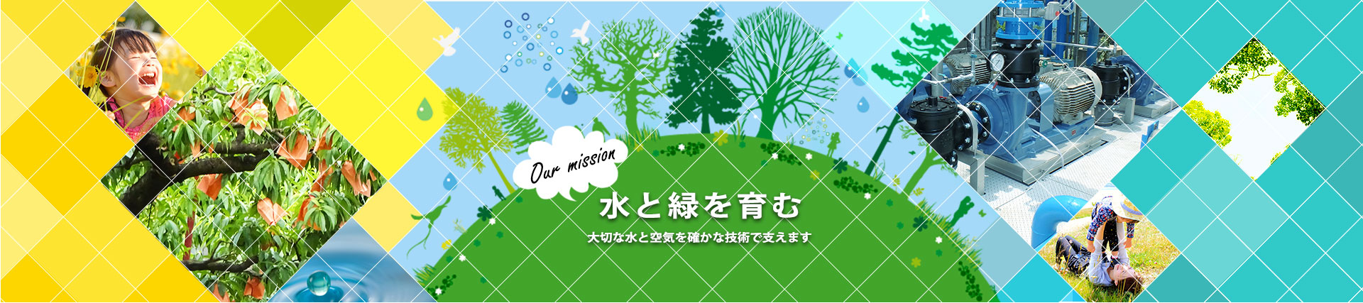 大切な水と空気を確かな技術で支えます