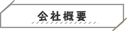 会社概要