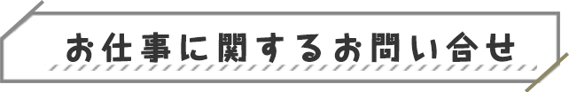 お仕事に関するお問い合せ
