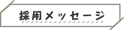 採用メッセージ
