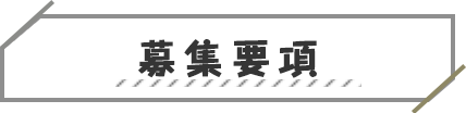 募集要項