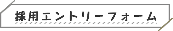採用エントリーフォーム