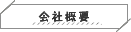 会社概要