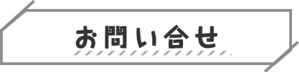 お問い合せ